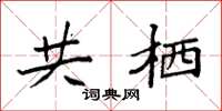 袁强共栖楷书怎么写