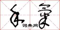 王冬龄手气草书怎么写