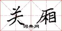 袁强关厢楷书怎么写