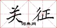 袁强关征楷书怎么写
