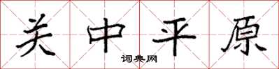 袁强关中平原楷书怎么写