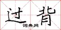 袁强过背楷书怎么写