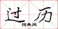 袁强过历楷书怎么写