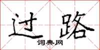 袁强过路楷书怎么写
