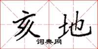 袁强亥地楷书怎么写