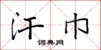 袁强汗巾楷书怎么写