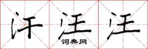 袁强汗汪汪楷书怎么写