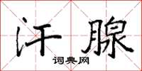 袁强汗腺楷书怎么写