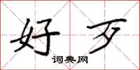 袁强好歹楷书怎么写
