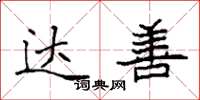 袁强达善楷书怎么写