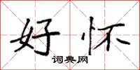 袁强好怀楷书怎么写