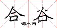 袁强合谷楷书怎么写