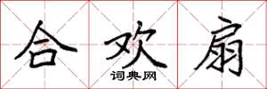 袁强合欢扇楷书怎么写