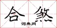 袁强合煞楷书怎么写