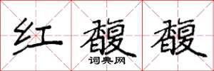 袁强红馥馥楷书怎么写