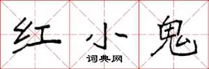 袁强红小鬼楷书怎么写