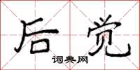 袁强后觉楷书怎么写