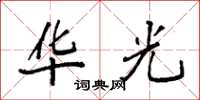 袁强华光楷书怎么写