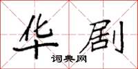 袁强华剧楷书怎么写