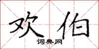 袁强欢伯楷书怎么写