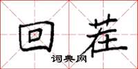 袁强回茬楷书怎么写