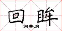 袁强回眸楷书怎么写