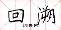 袁强回溯楷书怎么写