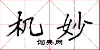 袁强机妙楷书怎么写
