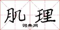 袁强肌理楷书怎么写