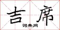 袁强吉席楷书怎么写