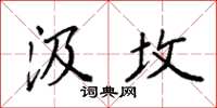 袁强汲坟楷书怎么写