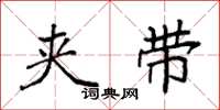 袁强夹带楷书怎么写