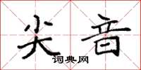 袁强尖音楷书怎么写
