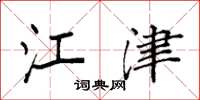 袁强江津楷书怎么写