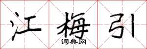 袁强江梅引楷书怎么写
