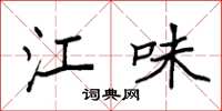 袁强江味楷书怎么写