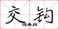 袁强交钩楷书怎么写