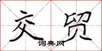 袁强交贸楷书怎么写