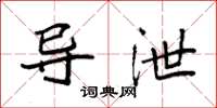 袁强导泄楷书怎么写