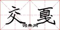袁强交戛楷书怎么写