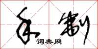 王冬龄手制草书怎么写