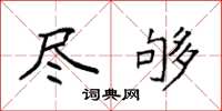 袁强尽够楷书怎么写