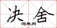 袁强决舍楷书怎么写