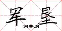 袁强军垦楷书怎么写