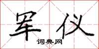 袁强军仪楷书怎么写