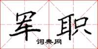 袁强军职楷书怎么写
