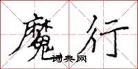 侯登峰魔行楷书怎么写