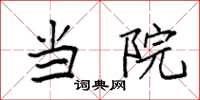 袁强当院楷书怎么写