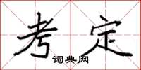 袁强考定楷书怎么写
