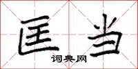 袁强匡当楷书怎么写